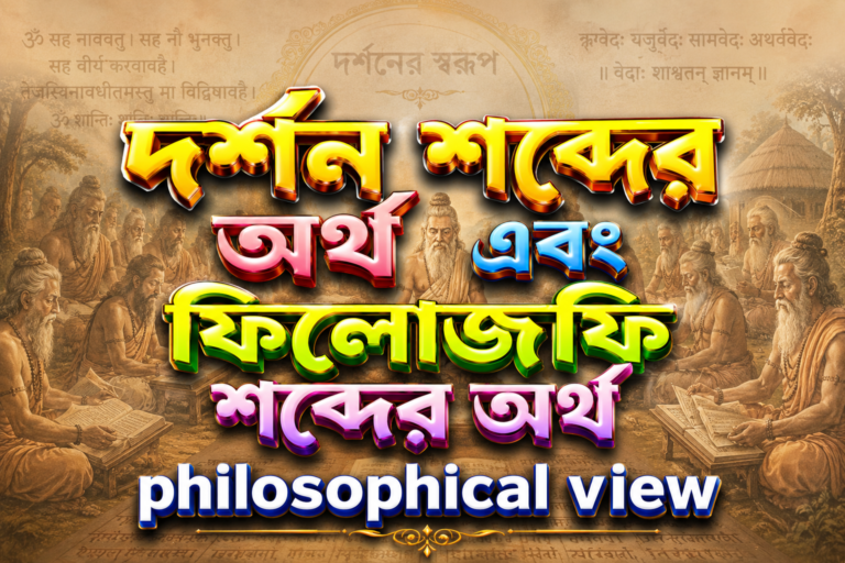 দর্শনের স্বরূপ – দর্শন  শব্দের অর্থ